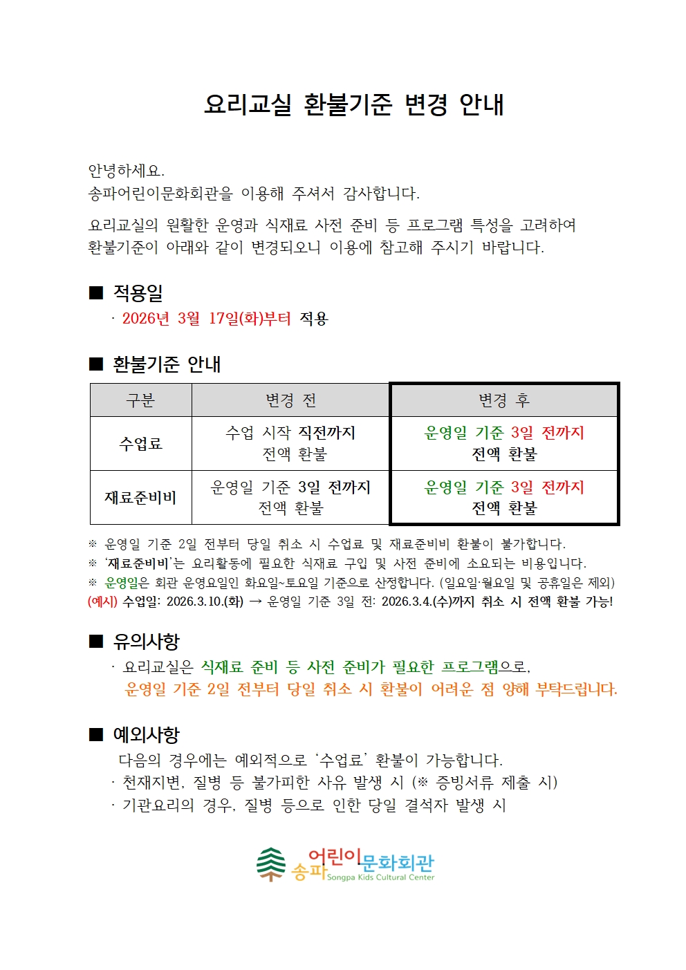 공지26 공지 요리교실 환불기준변경 안내