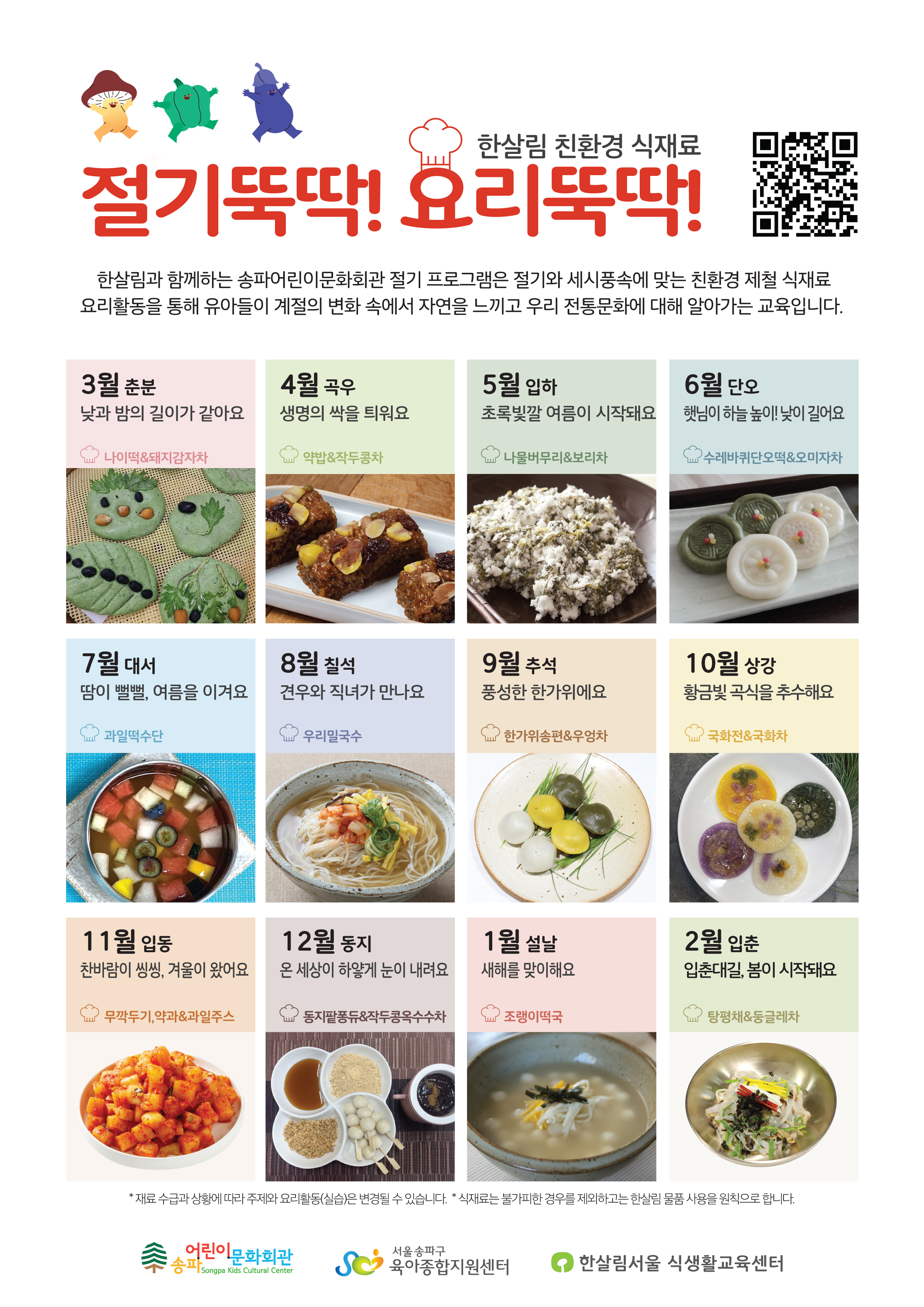 요리26 절기뚝딱요리뚝딱 프로그램안내