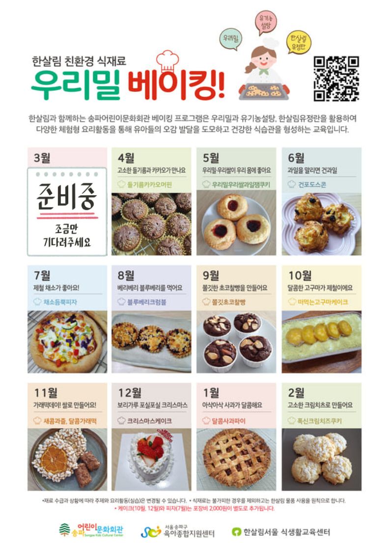 요리26 우리밀베이킹 프로그램